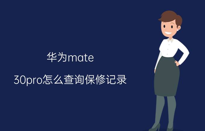 华为mate 30pro怎么查询保修记录 华为mate30pro怎样验证是否原装？